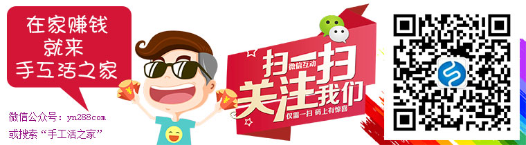 手工活之家官方微信公眾號(hào):yn288com