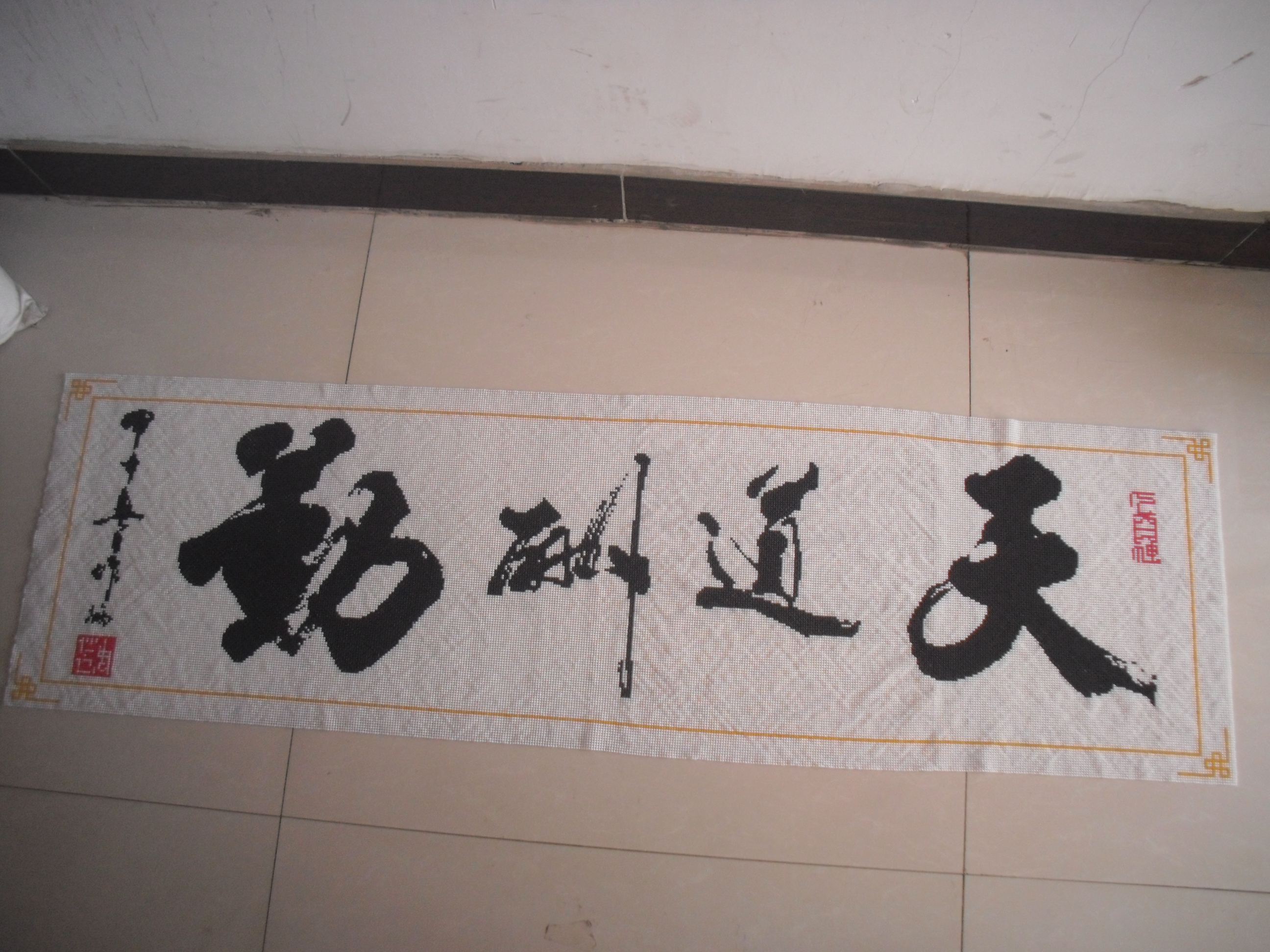 珍珠字畫(天道酬勤)手工活外發(fā)加工成品(圖2)