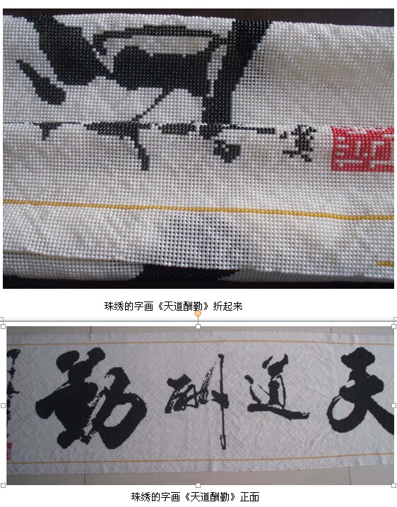 珍珠字畫(天道酬勤)手工活外發(fā)加工成品(圖7)