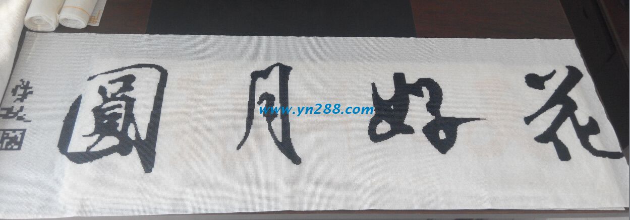 手工活外發(fā)加工訂單產(chǎn)品&mdash;&mdash;花好月圓