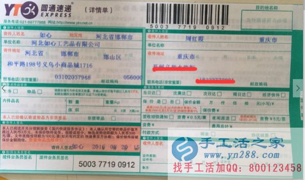 重慶周女士在家?guī)Ш⒆佑嗤膺m合做點(diǎn)什么樣的工作?手工活之家網(wǎng)的串珠繡適合您 快遞單