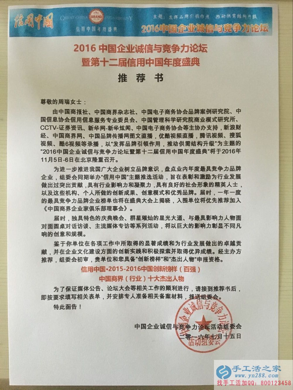 手工活之家收到&ldquo;2016中國(guó)企業(yè)誠(chéng)信與競(jìng)爭(zhēng)力論壇暨第十二屆信用中國(guó)年度盛典&rdquo;推薦書