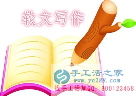 在家賺錢的方法之軟文寫作 在家賺錢的方法之軟文寫作