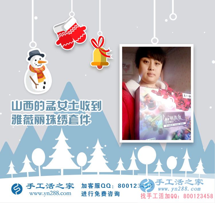 山西孟女士成功收到雅薇麗珠繡套件，在家做手工活賺錢