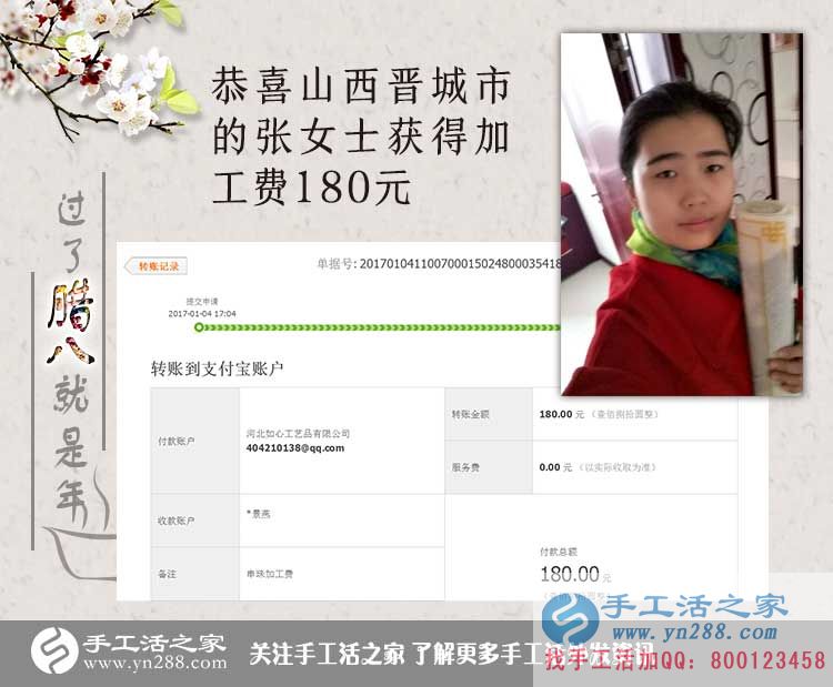 恭喜山西晉城張女士收到加工費180元，在家?guī)Ш⒆右膊坏⒄`掙錢！