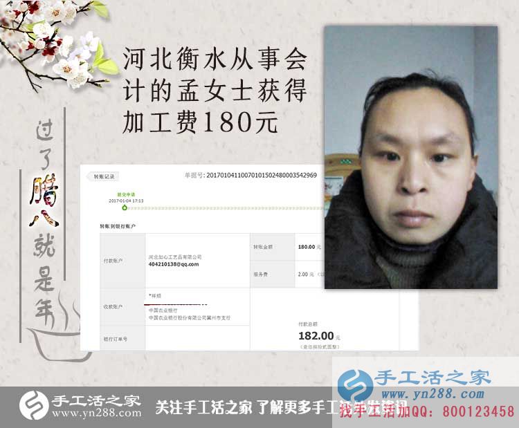  河北衡水孟女士收到加工費180元，工作之余做手工活增收入