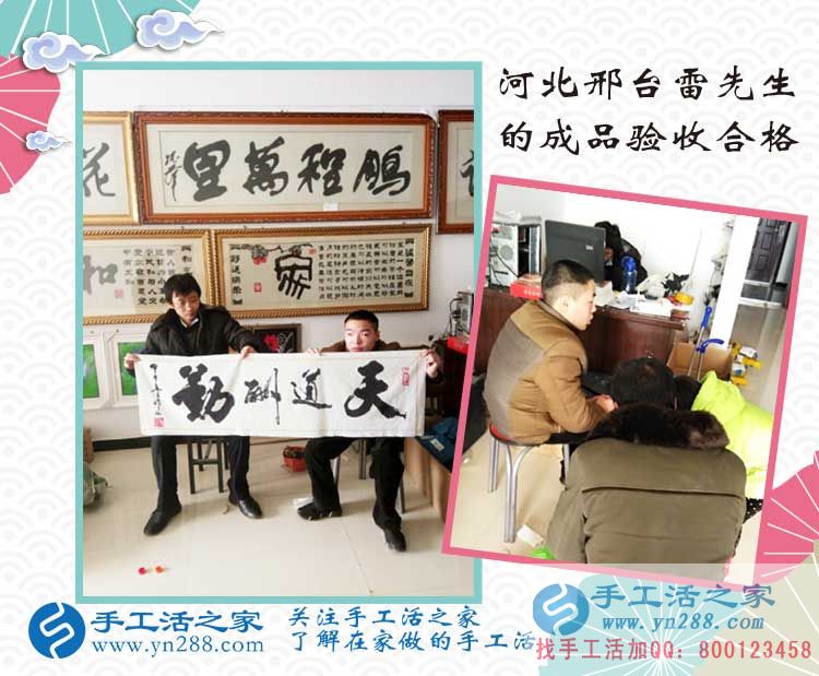 加入在家賺錢的手工活項目，河北邢臺雷先生來交貨作品驗收合格！
