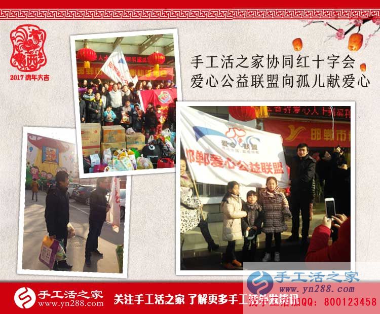 手工活之家協(xié)同紅十字會(huì)愛心公益聯(lián)盟向孤兒獻(xiàn)愛心 手工活之家協(xié)同紅十字會(huì)愛心公益聯(lián)盟向孤兒獻(xiàn)愛心