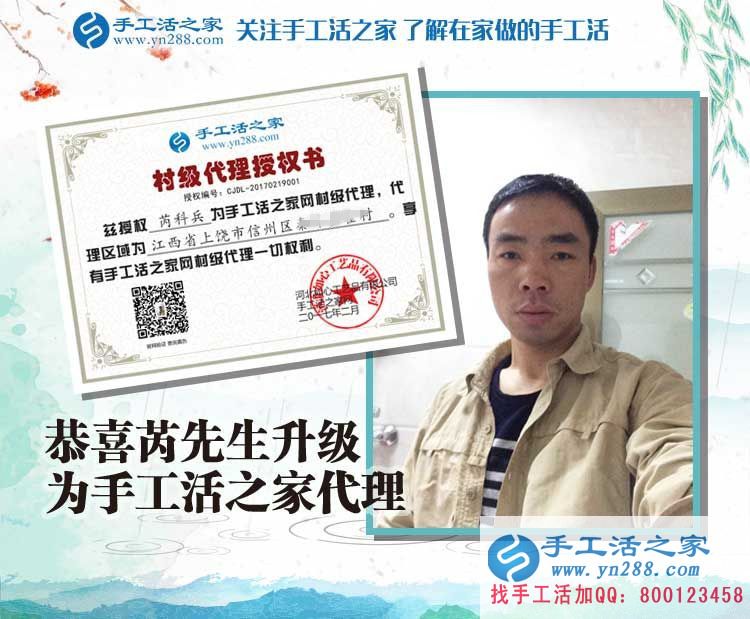 恭喜江西上饒芮先生成功加入手工活之家村代理，從此不再受那打工苦！
