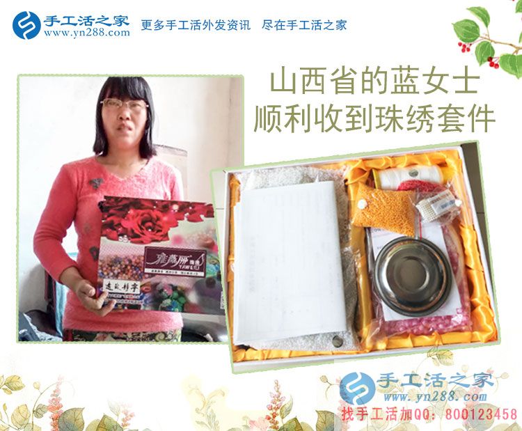 山西藍(lán)女士在家沒(méi)事想找個(gè)兼職做，朋友圈推薦了手工活串珠繡