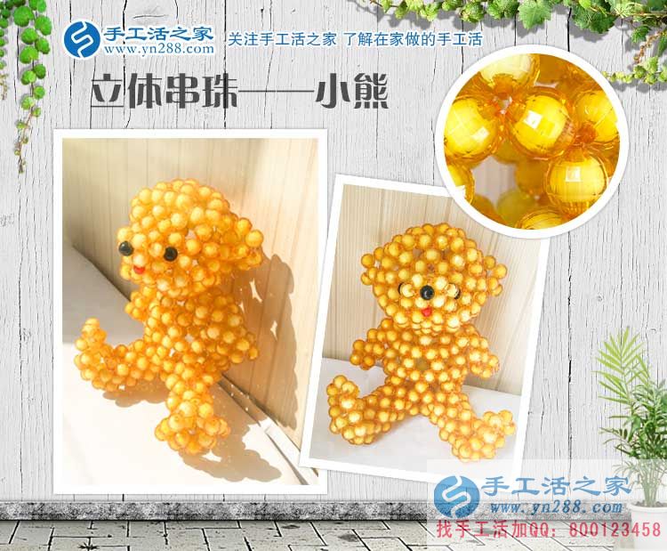 手工活之家——立體串珠小熊 手工活之家——立體串珠小熊