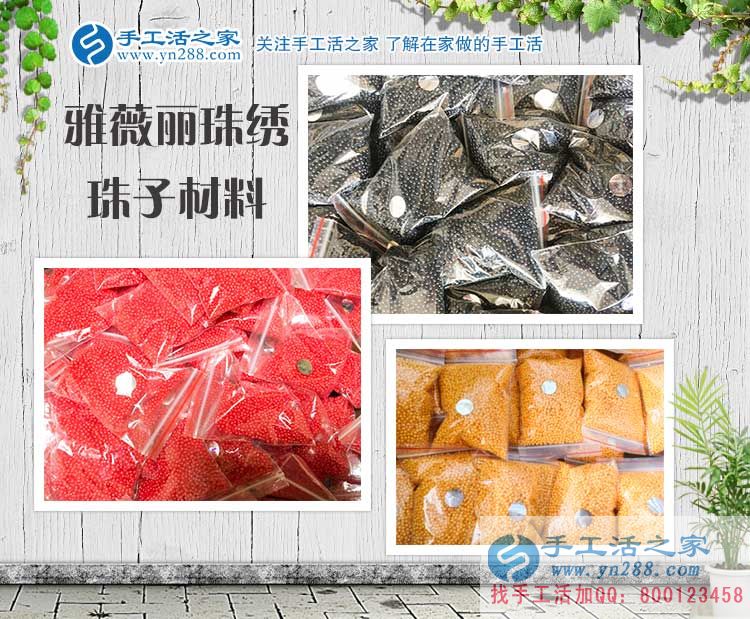 手工活之家&mdash;&mdash;雅薇麗珠繡材料珠子