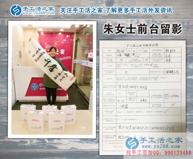  河南鶴壁朱女士來預(yù)約手工活村代理，為了村里婦女姐妹能共同致富！