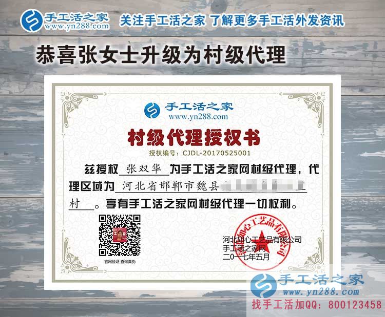 家庭主婦創(chuàng)業(yè)記：恭喜河北邯鄲魏縣張女士加入手工活之家村代理！