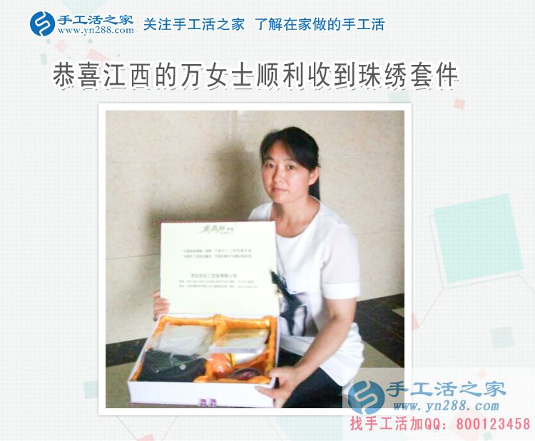 和婆婆一起做兼職手工活，恭喜江西上饒萬(wàn)女士成功收到雅薇麗珠繡套件！