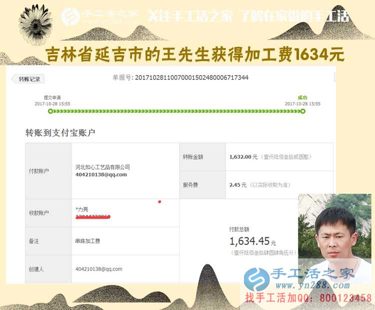 一個朋友帶動倆，吉林延吉王先生跟兩個朋友一樣，做代理組織人加工串珠手工活，這次收入1634元(圖1)