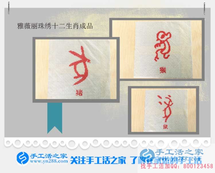 手工活之家——雅薇麗珠繡十二生肖成品 手工活之家——雅薇麗珠繡十二生肖成品
