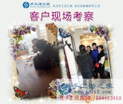 手工活之家——客戶(hù)現(xiàn)場(chǎng)考察 手工活之家——客戶(hù)現(xiàn)場(chǎng)考察