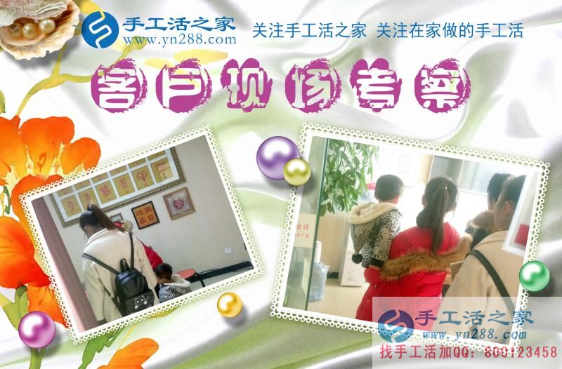 手工活之家——客戶實(shí)地考察 手工活之家——客戶實(shí)地考察
