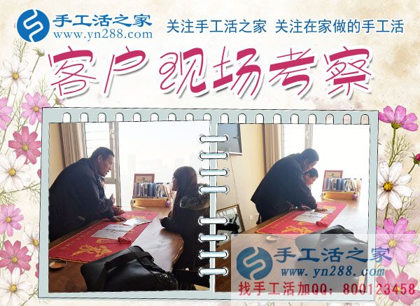 手工活之家——客戶現(xiàn)場考察 手工活之家——客戶現(xiàn)場考察