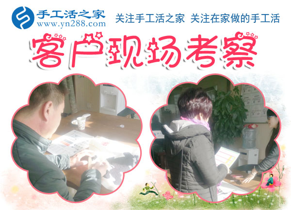 手工活之家&mdash;&mdash;客戶現(xiàn)場考察