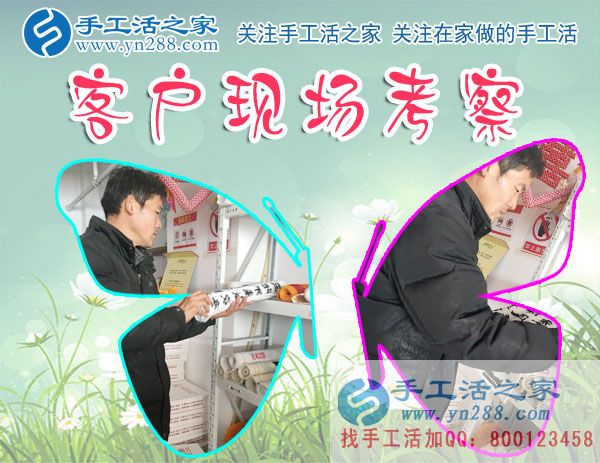 手工活之家——客戶現(xiàn)場(chǎng)考察 手工活之家——客戶現(xiàn)場(chǎng)考察