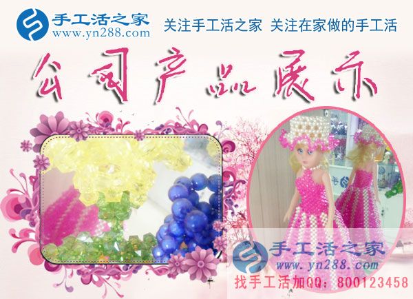 手工活之家——公司立體串珠產(chǎn)品展示 手工活之家——公司立體串珠產(chǎn)品展示