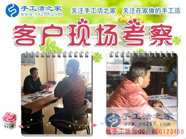 手工活之家——客戶現(xiàn)場考察 手工活之家——客戶現(xiàn)場考察