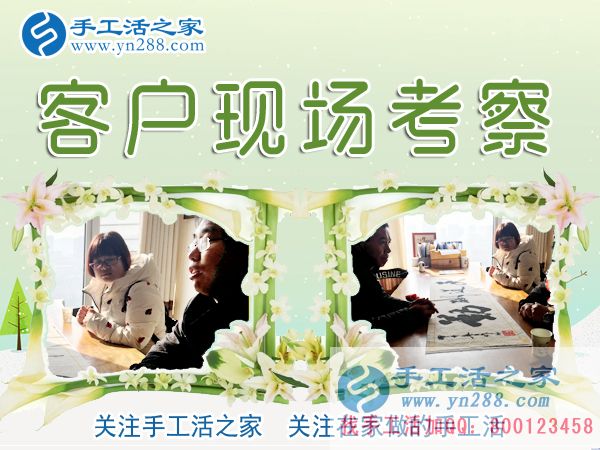 手工活之家&mdash;&mdash;客戶現(xiàn)場(chǎng)考察