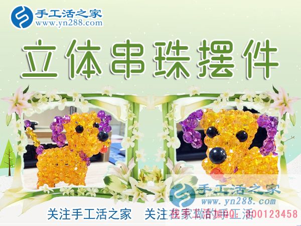 手工活之家——立體串珠擺件 手工活之家——立體串珠擺件