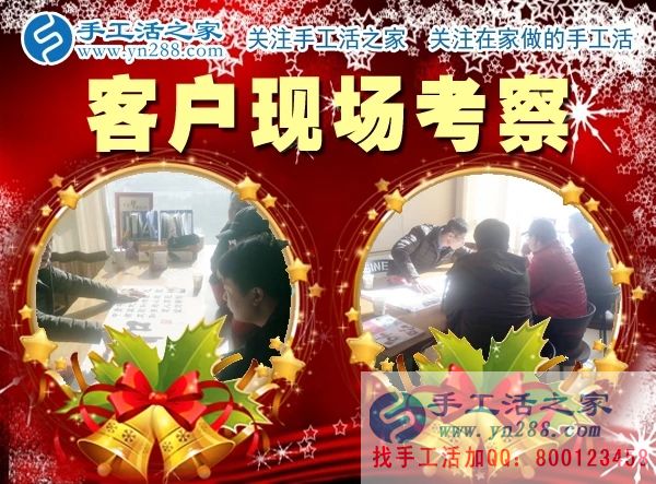 手工活之家&mdash;&mdash;客戶現(xiàn)場考察