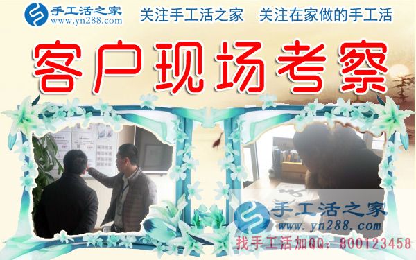 手工活之家——客戶現(xiàn)場考察 手工活之家——客戶現(xiàn)場考察