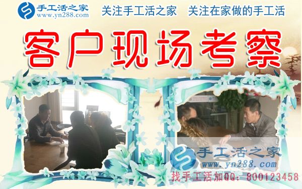 手工活之家&mdash;&mdash;客戶現(xiàn)場考察