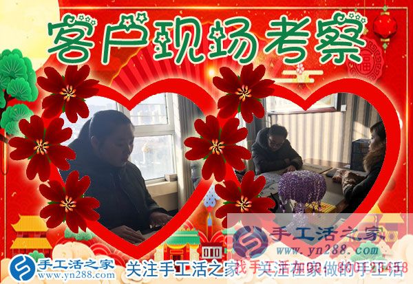 手工活之家——客戶現(xiàn)場考察 手工活之家——客戶現(xiàn)場考察