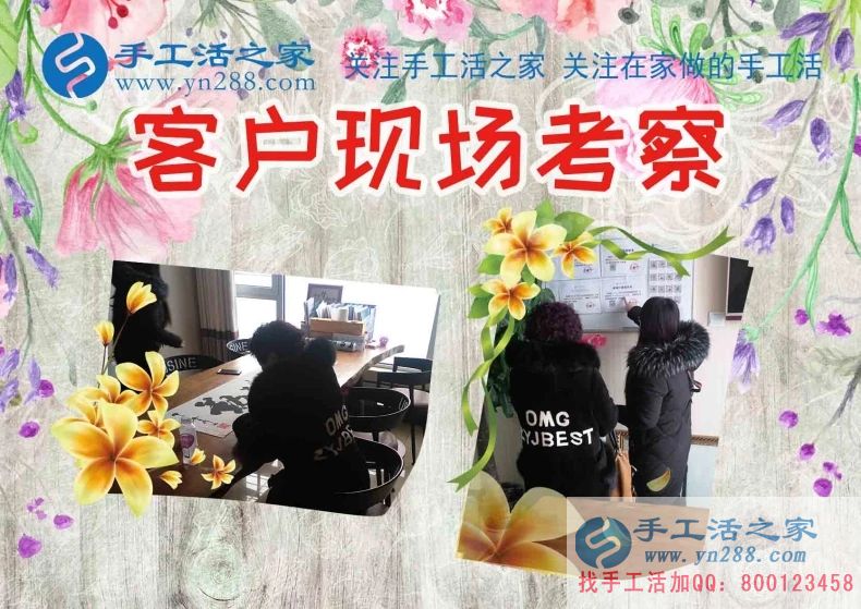 手工活之家——客戶現(xiàn)場考察 手工活之家——客戶現(xiàn)場考察