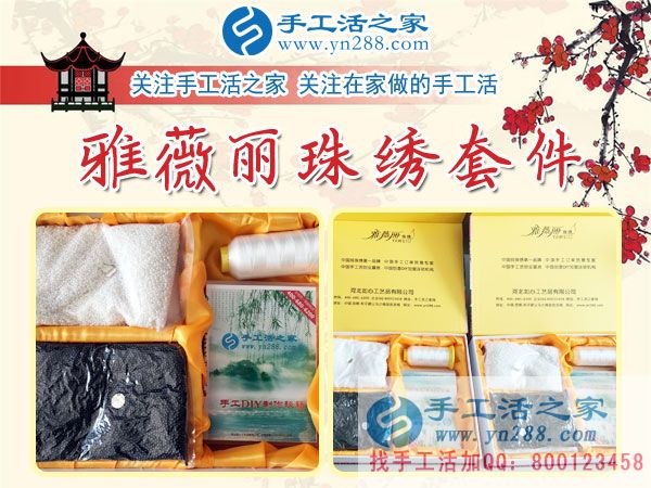 手工活之家&mdash;&mdash;雅薇麗珠繡材料套件