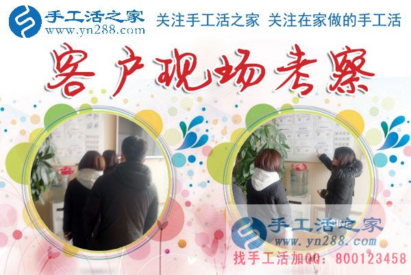 手工活之家&mdash;&mdash;客戶現(xiàn)場(chǎng)考察