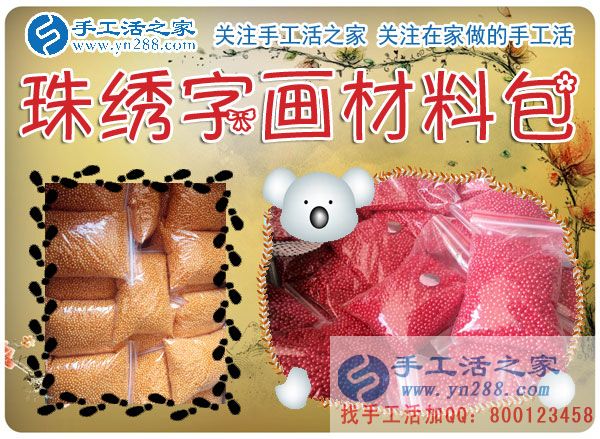 手工活之家——雅薇麗珠繡字畫(huà)材料包 手工活之家——雅薇麗珠繡字畫(huà)材料包