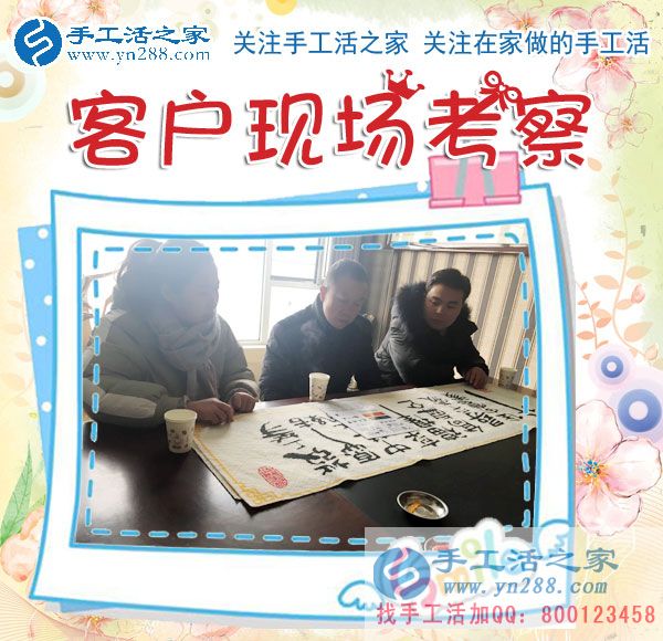 手工活之家——客戶現(xiàn)場考察 手工活之家——客戶現(xiàn)場考察
