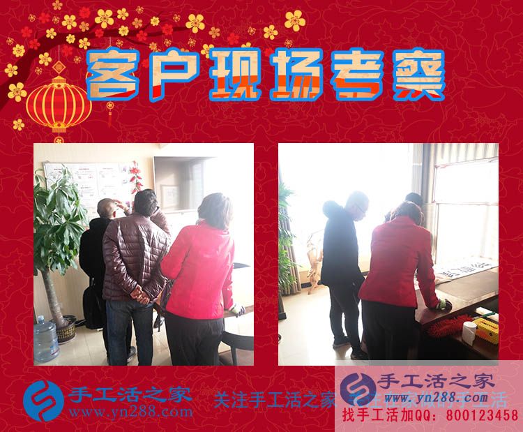手工活之家——客戶現(xiàn)場考察 手工活之家——客戶現(xiàn)場考察