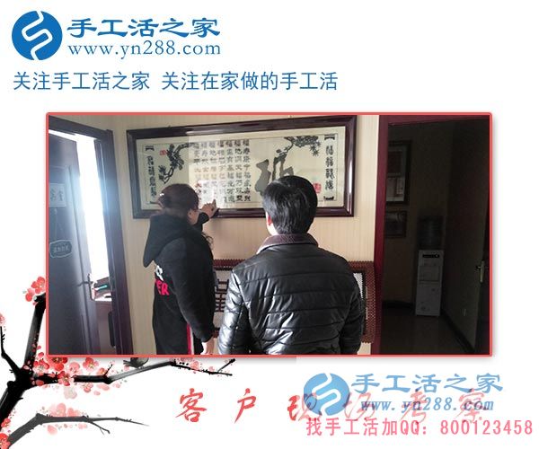 手工活之家——客戶現(xiàn)場(chǎng)考察 手工活之家——客戶現(xiàn)場(chǎng)考察