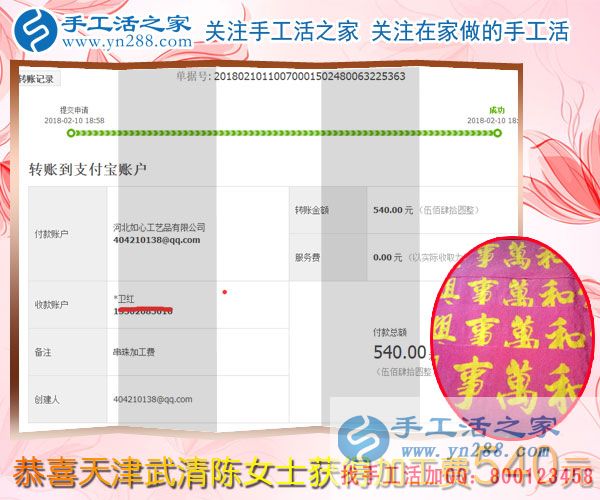 與蒸蒸日上的生意相伴，天津武清陳女士堅(jiān)持抽時(shí)間做珠繡串珠掙錢，這次結(jié)算540元(圖1)