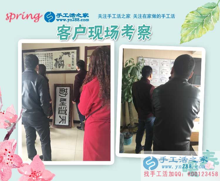 手工活之家——客戶現(xiàn)場考察 手工活之家——客戶現(xiàn)場考察