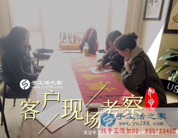 手工活之家——客戶現(xiàn)場(chǎng)考察 手工活之家——客戶現(xiàn)場(chǎng)考察