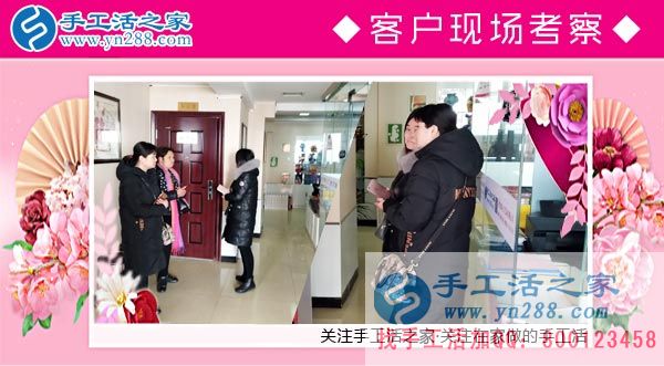 手工活之家——客戶(hù)現(xiàn)場(chǎng)考察 手工活之家——客戶(hù)現(xiàn)場(chǎng)考察