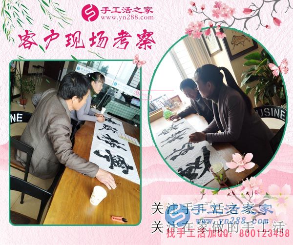 手工活之家&mdash;&mdash;客戶現(xiàn)場(chǎng)考察