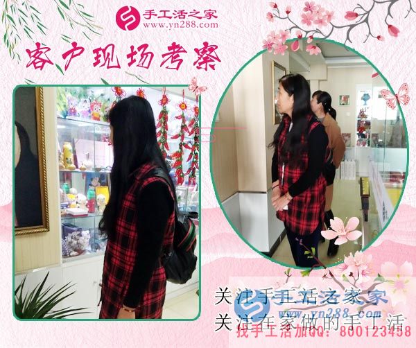 手工活之家——客戶現(xiàn)場考察 手工活之家——客戶現(xiàn)場考察