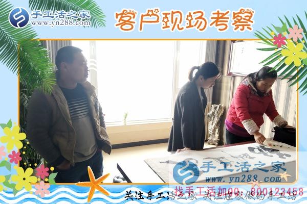 手工活之家——客戶現(xiàn)場考察 手工活之家——客戶現(xiàn)場考察