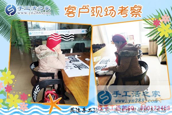 手工活之家——客戶現(xiàn)場(chǎng)考察 手工活之家——客戶現(xiàn)場(chǎng)考察