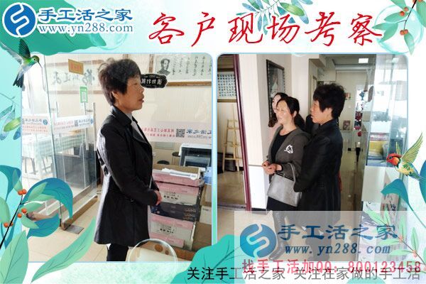手工活之家——客戶現(xiàn)場(chǎng)考察 手工活之家——客戶現(xiàn)場(chǎng)考察